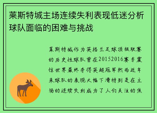 莱斯特城主场连续失利表现低迷分析球队面临的困难与挑战