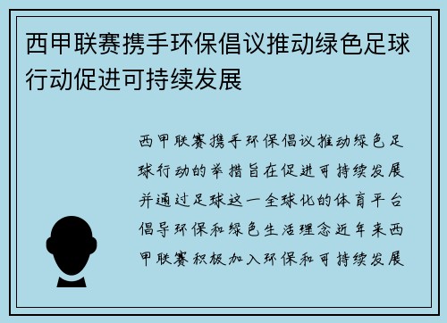 西甲联赛携手环保倡议推动绿色足球行动促进可持续发展