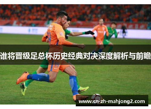 谁将晋级足总杯历史经典对决深度解析与前瞻