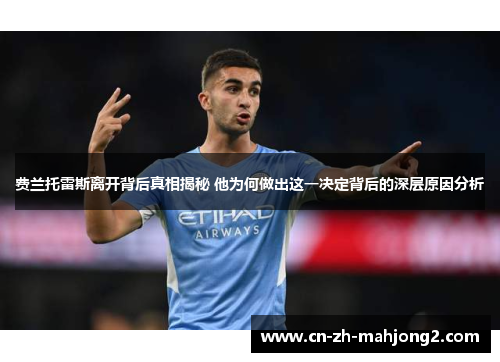 费兰托雷斯离开背后真相揭秘 他为何做出这一决定背后的深层原因分析