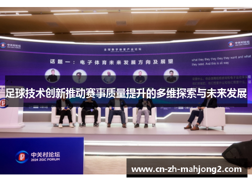 足球技术创新推动赛事质量提升的多维探索与未来发展