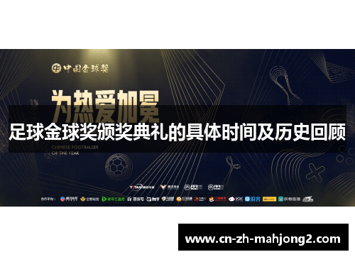 足球金球奖颁奖典礼的具体时间及历史回顾