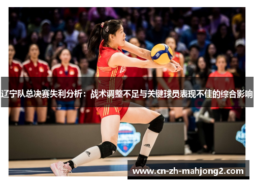 辽宁队总决赛失利分析：战术调整不足与关键球员表现不佳的综合影响