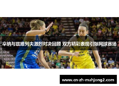 辛纳与兹维列夫激烈对决回顾 双方精彩表现引爆网球赛场 辛纳与兹维列夫激烈对决回顾 双方精彩表现引爆网球赛场