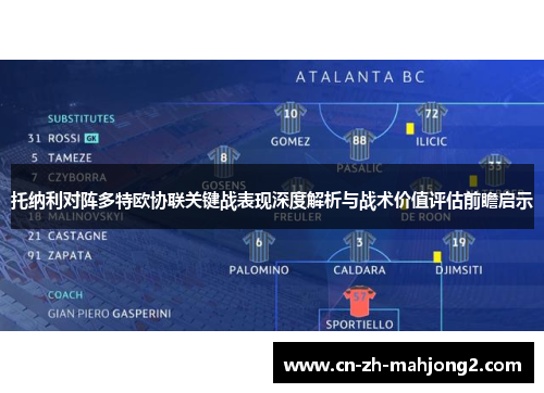 托纳利对阵多特欧协联关键战表现深度解析与战术价值评估前瞻启示 托纳利对阵多特欧协联关键战表现深度解析与战术价值评估前瞻启示