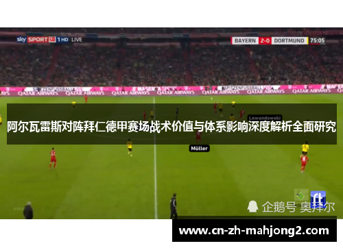 阿尔瓦雷斯对阵拜仁德甲赛场战术价值与体系影响深度解析全面研究