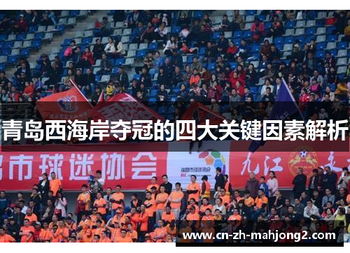 青岛西海岸夺冠的四大关键因素解析