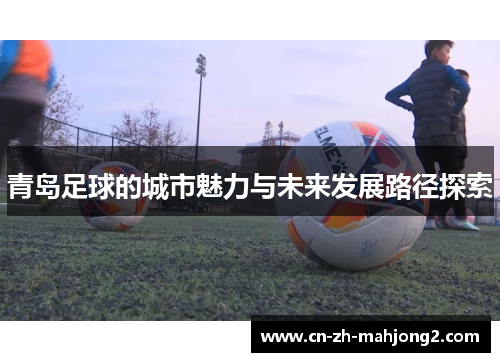 青岛足球的城市魅力与未来发展路径探索