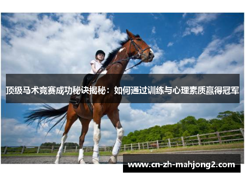 顶级马术竞赛成功秘诀揭秘：如何通过训练与心理素质赢得冠军