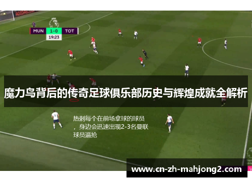 魔力鸟背后的传奇足球俱乐部历史与辉煌成就全解析 魔力鸟背后的传奇足球俱乐部历史与辉煌成就全解析