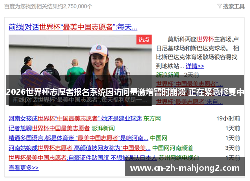 2026世界杯志愿者报名系统因访问量激增暂时崩溃 正在紧急修复中 2026世界杯志愿者报名系统因访问量激增暂时崩溃 正在紧急修复中