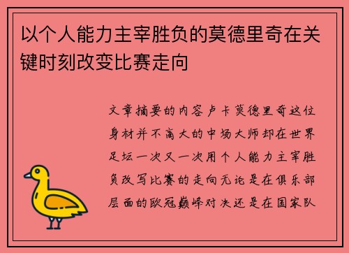 以个人能力主宰胜负的莫德里奇在关键时刻改变比赛走向 以个人能力主宰胜负的莫德里奇在关键时刻改变比赛走向