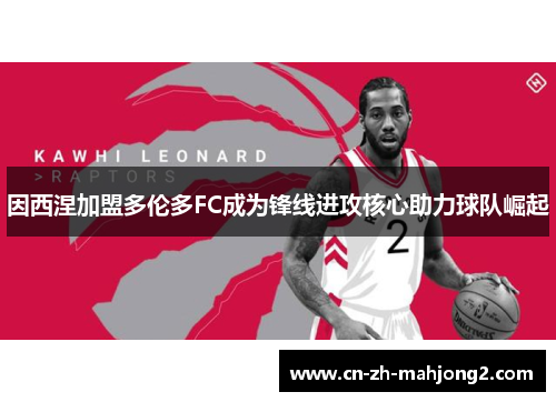 因西涅加盟多伦多FC成为锋线进攻核心助力球队崛起 因西涅加盟多伦多FC成为锋线进攻核心助力球队崛起