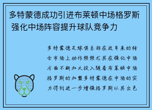 多特蒙德成功引进布莱顿中场格罗斯 强化中场阵容提升球队竞争力