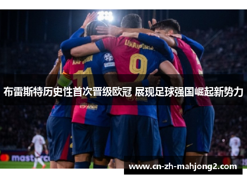 布雷斯特历史性首次晋级欧冠 展现足球强国崛起新势力 布雷斯特历史性首次晋级欧冠 展现足球强国崛起新势力