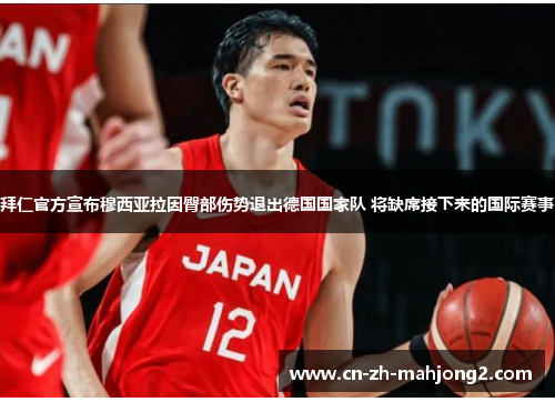 拜仁官方宣布穆西亚拉因臀部伤势退出德国国家队 将缺席接下来的国际赛事 拜仁官方宣布穆西亚拉因臀部伤势退出德国国家队 将缺席接下来的国际赛事