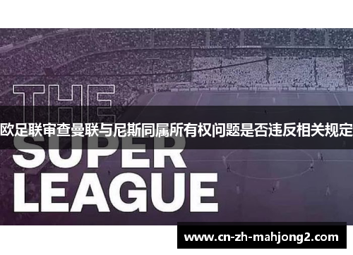 欧足联审查曼联与尼斯同属所有权问题是否违反相关规定