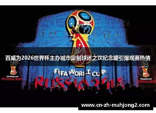 百威为2026世界杯主办城市定制球迷之饮纪念罐引爆观赛热情 百威为2026世界杯主办城市定制球迷之饮纪念罐引爆观赛热情
