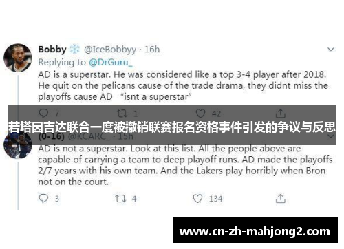 若塔因吉达联合一度被撤销联赛报名资格事件引发的争议与反思