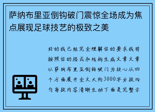 萨纳布里亚倒钩破门震惊全场成为焦点展现足球技艺的极致之美