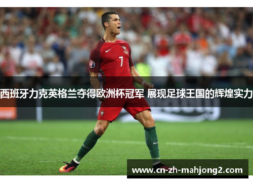 西班牙力克英格兰夺得欧洲杯冠军 展现足球王国的辉煌实力 西班牙力克英格兰夺得欧洲杯冠军 展现足球王国的辉煌实力