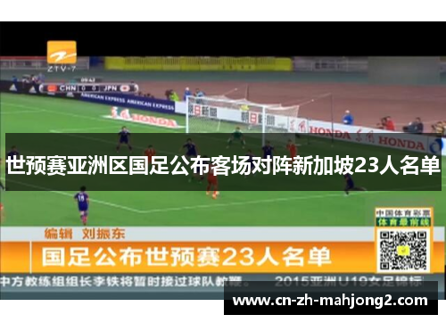 世预赛亚洲区国足公布客场对阵新加坡23人名单