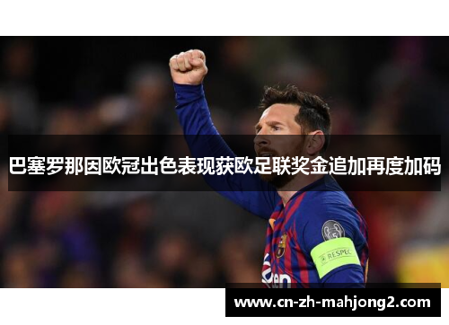 巴塞罗那因欧冠出色表现获欧足联奖金追加再度加码