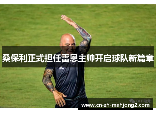 桑保利正式担任雷恩主帅开启球队新篇章