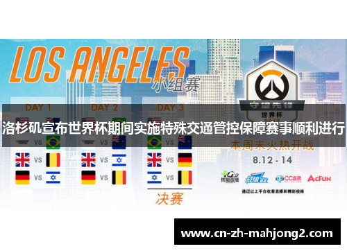 洛杉矶宣布世界杯期间实施特殊交通管控保障赛事顺利进行