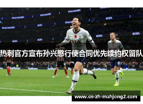 热刺官方宣布孙兴慜行使合同优先续约权留队