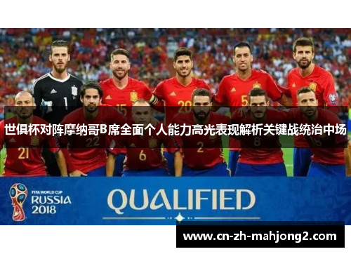 世俱杯对阵摩纳哥B席全面个人能力高光表现解析关键战统治中场 世俱杯对阵摩纳哥B席全面个人能力高光表现解析关键战统治中场