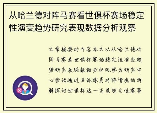 从哈兰德对阵马赛看世俱杯赛场稳定性演变趋势研究表现数据分析观察 从哈兰德对阵马赛看世俱杯赛场稳定性演变趋势研究表现数据分析观察