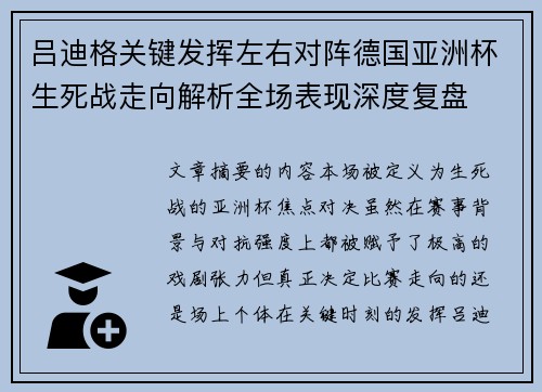 吕迪格关键发挥左右对阵德国亚洲杯生死战走向解析全场表现深度复盘 吕迪格关键发挥左右对阵德国亚洲杯生死战走向解析全场表现深度复盘