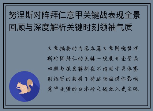 努涅斯对阵拜仁意甲关键战表现全景回顾与深度解析关键时刻领袖气质 努涅斯对阵拜仁意甲关键战表现全景回顾与深度解析关键时刻领袖气质