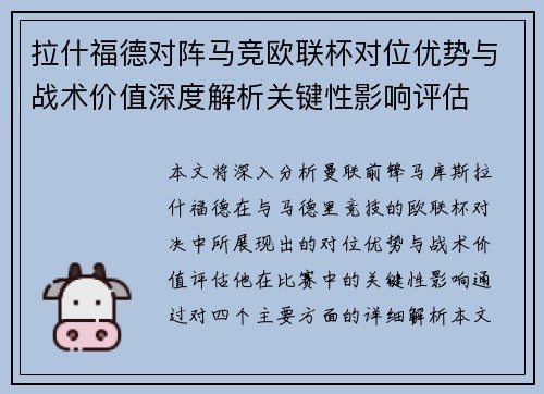 拉什福德对阵马竞欧联杯对位优势与战术价值深度解析关键性影响评估 拉什福德对阵马竞欧联杯对位优势与战术价值深度解析关键性影响评估