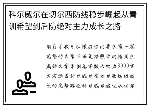 科尔威尔在切尔西防线稳步崛起从青训希望到后防绝对主力成长之路 科尔威尔在切尔西防线稳步崛起从青训希望到后防绝对主力成长之路