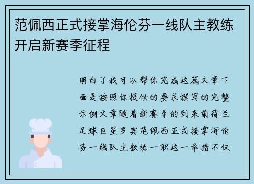 范佩西正式接掌海伦芬一线队主教练开启新赛季征程 范佩西正式接掌海伦芬一线队主教练开启新赛季征程