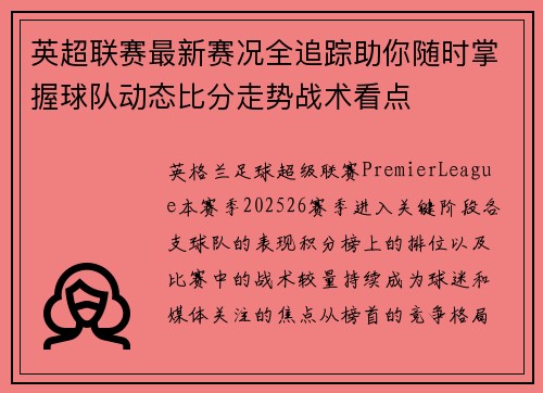 英超联赛最新赛况全追踪助你随时掌握球队动态比分走势战术看点 英超联赛最新赛况全追踪助你随时掌握球队动态比分走势战术看点