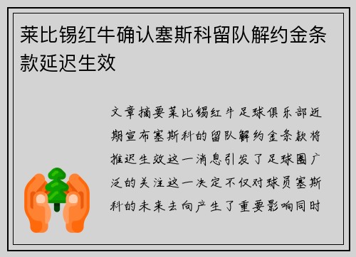 莱比锡红牛确认塞斯科留队解约金条款延迟生效 莱比锡红牛确认塞斯科留队解约金条款延迟生效