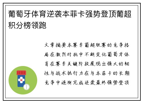 葡萄牙体育逆袭本菲卡强势登顶葡超积分榜领跑