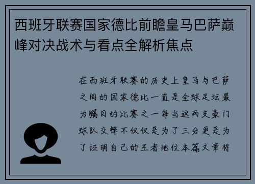 西班牙联赛国家德比前瞻皇马巴萨巅峰对决战术与看点全解析焦点 西班牙联赛国家德比前瞻皇马巴萨巅峰对决战术与看点全解析焦点