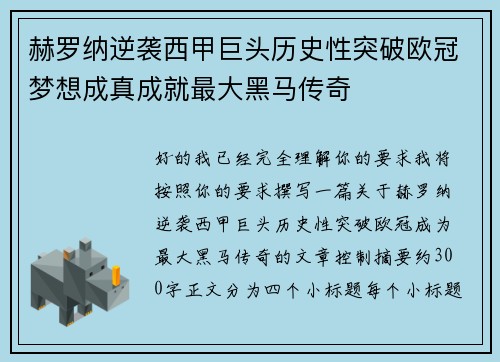 赫罗纳逆袭西甲巨头历史性突破欧冠梦想成真成就最大黑马传奇