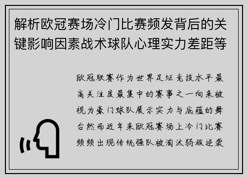 解析欧冠赛场冷门比赛频发背后的关键影响因素战术球队心理实力差距等 解析欧冠赛场冷门比赛频发背后的关键影响因素战术球队心理实力差距等