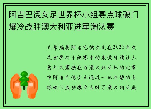 阿吉巴德女足世界杯小组赛点球破门爆冷战胜澳大利亚进军淘汰赛