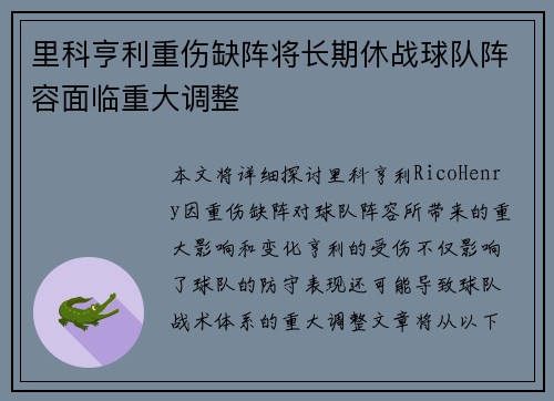 里科亨利重伤缺阵将长期休战球队阵容面临重大调整 里科亨利重伤缺阵将长期休战球队阵容面临重大调整
