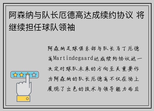 阿森纳与队长厄德高达成续约协议 将继续担任球队领袖 阿森纳与队长厄德高达成续约协议 将继续担任球队领袖
