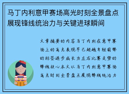 马丁内利意甲赛场高光时刻全景盘点展现锋线统治力与关键进球瞬间 马丁内利意甲赛场高光时刻全景盘点展现锋线统治力与关键进球瞬间