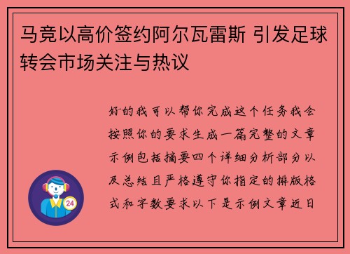 马竞以高价签约阿尔瓦雷斯 引发足球转会市场关注与热议