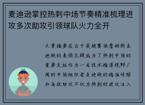 麦迪逊掌控热刺中场节奏精准梳理进攻多次助攻引领球队火力全开 麦迪逊掌控热刺中场节奏精准梳理进攻多次助攻引领球队火力全开