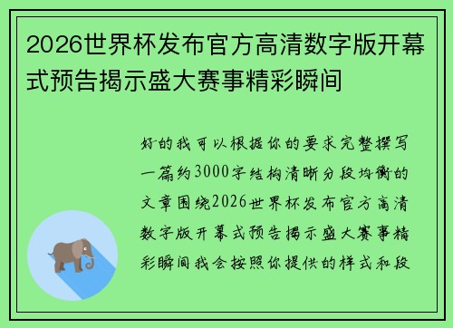 2026世界杯发布官方高清数字版开幕式预告揭示盛大赛事精彩瞬间